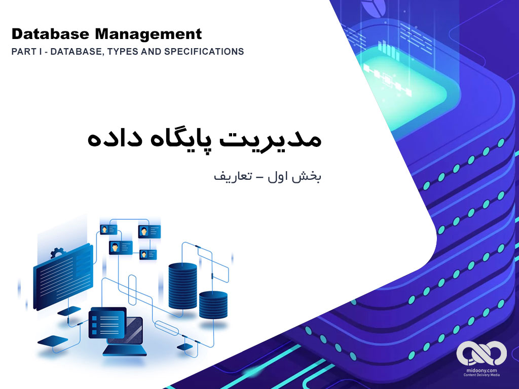 مدیریت پایگاه داده (بخش اول - تعاریف Database, Types and Specifications)