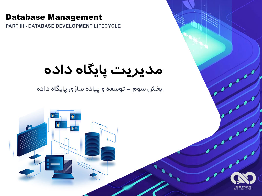 مدیریت پایگاه داده (بخش سوم - توسعه و پیاده سازی پایگاه داده Database Development Lifecycle)