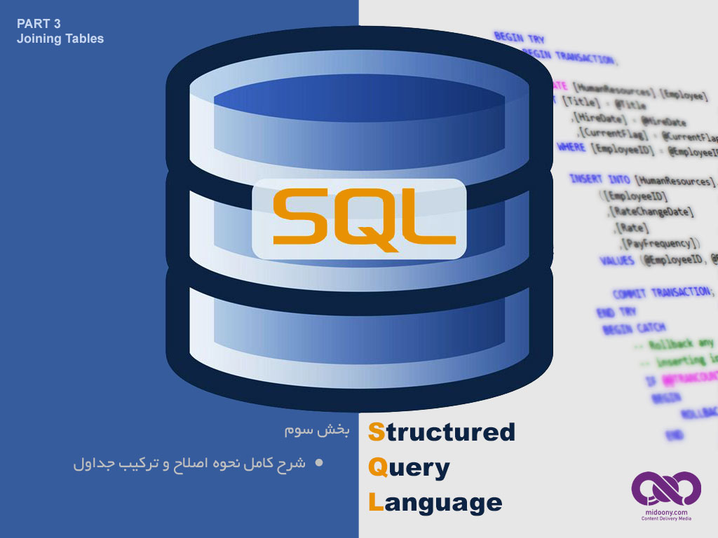 Sql (بخش سوم - شرح کامل نحوه اصلاح و ترکیب جداول Joining Tables)