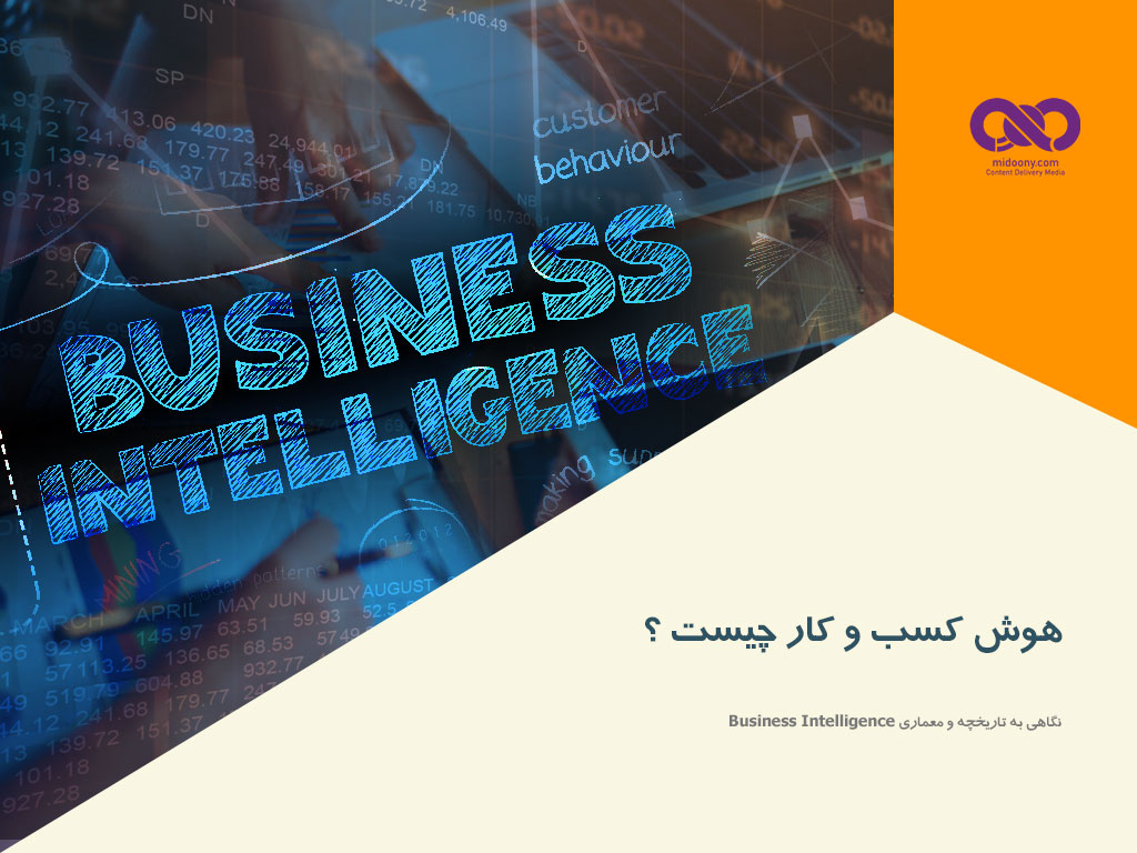 هوش کسب و کار چیست ؟ نگاهی به تاریخچه و معماری Business Intelligence