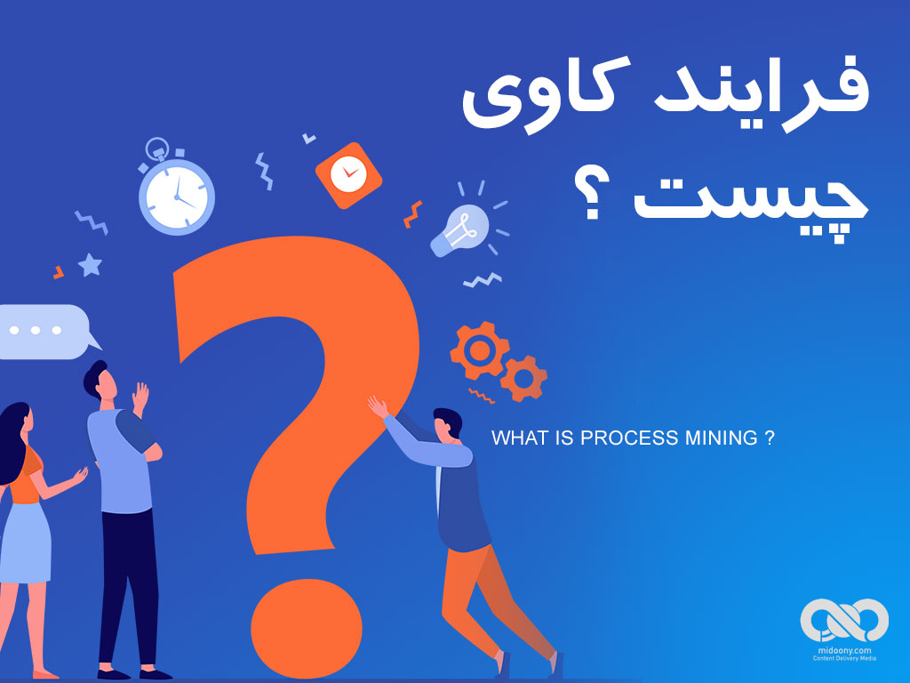 فرایند کاوی چیست ؟ Process Mining