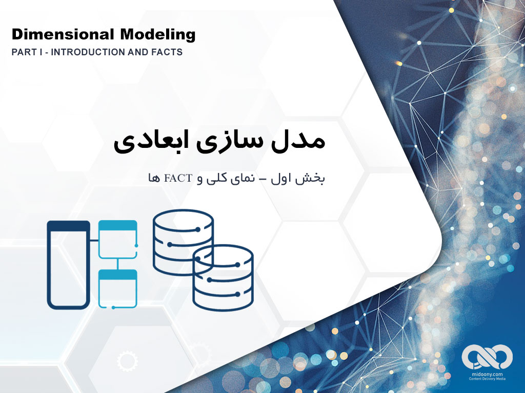 مدل سازی ابعادی (بخش اول - نمای کلی و factها)     Dimensional Modeling