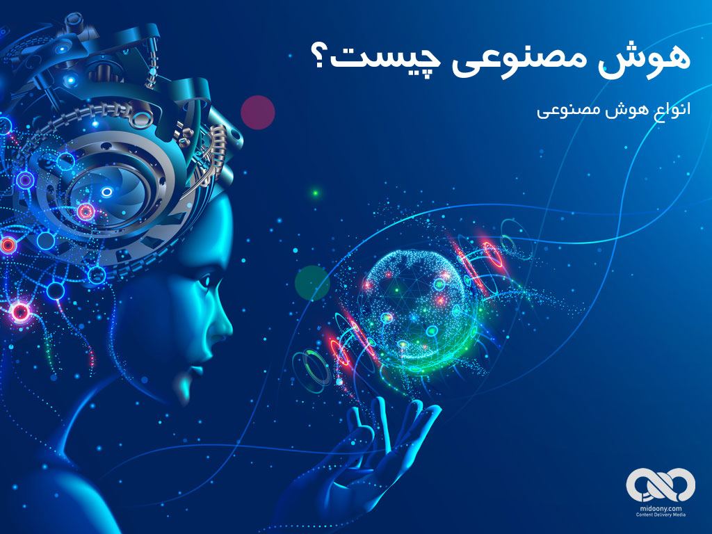 هوش مصنوعی چیست و انواع آن کدام است ؟    Artificial Intelligence