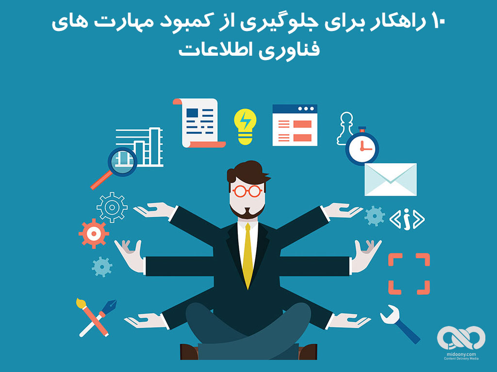 10 راهکار برای جلوگیری از کمبود مهارت های فناوری اطلاعات