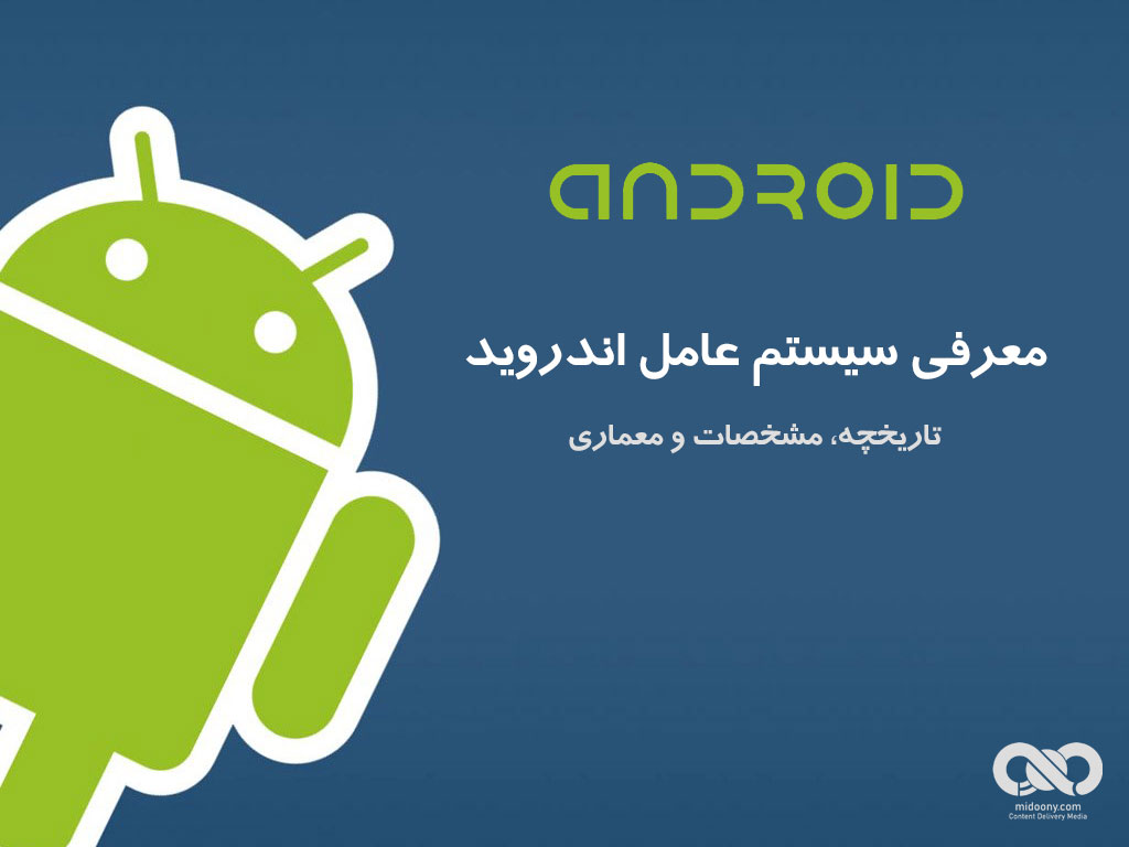 معرفی سیستم عامل اندروید - تاریخچه، مشخصات و معماری     Android OS