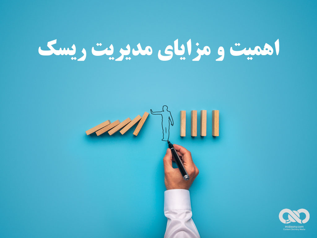 اهمیت مدیریت ریسک و مزایای آن