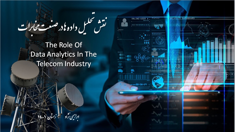 نقش تحلیل داده ها در صنعت مخابرات       The Role of Data Analytics in the Telecom Industry