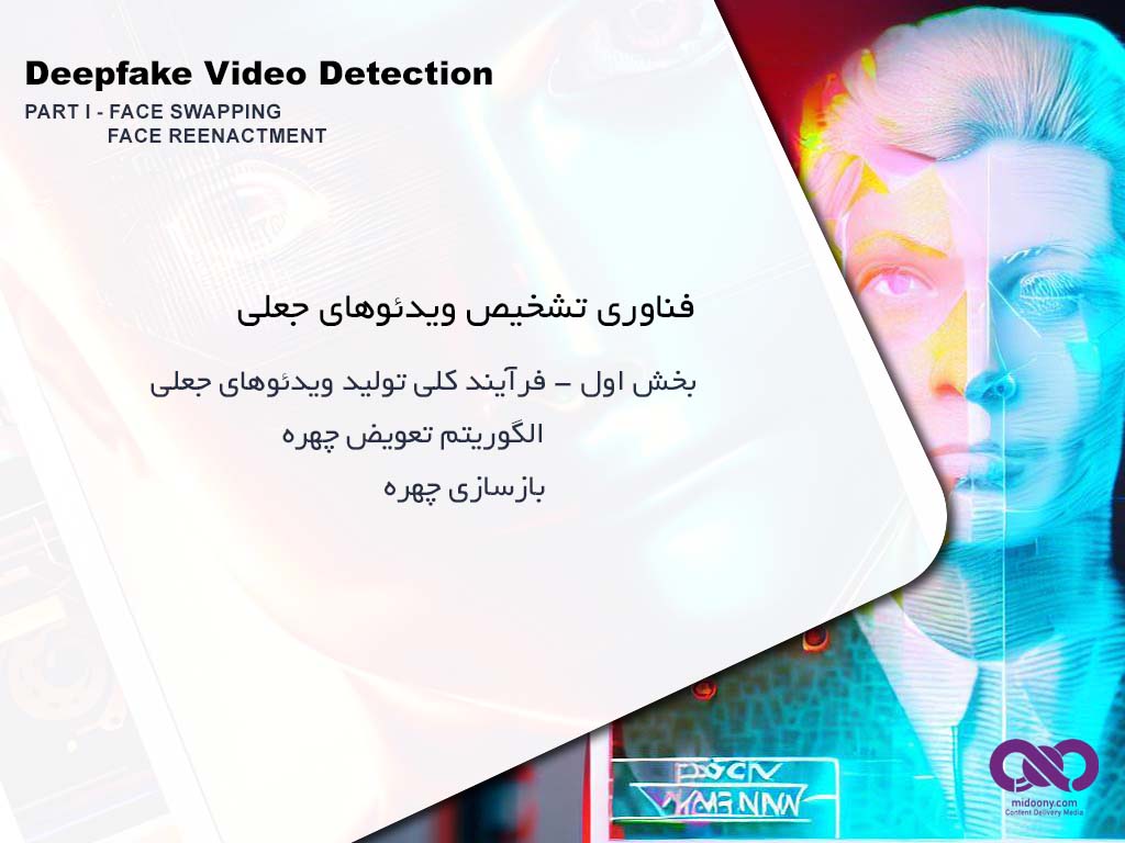 فناوری تشخیص ویدیوهای جعلی ( Deepfake Video Detection ) - بخش اول