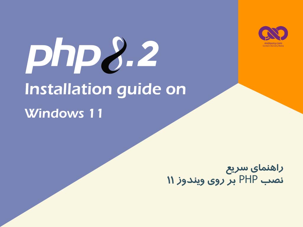 راهنمای نصب سریع PHP بر روی ویندوز (کلاینت) در 9 گام