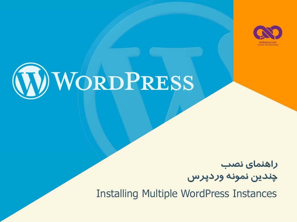 راهنمای نصب و پیاده سازی چندین نمونه وردپرس (Installing Multiple WordPress Instances)
