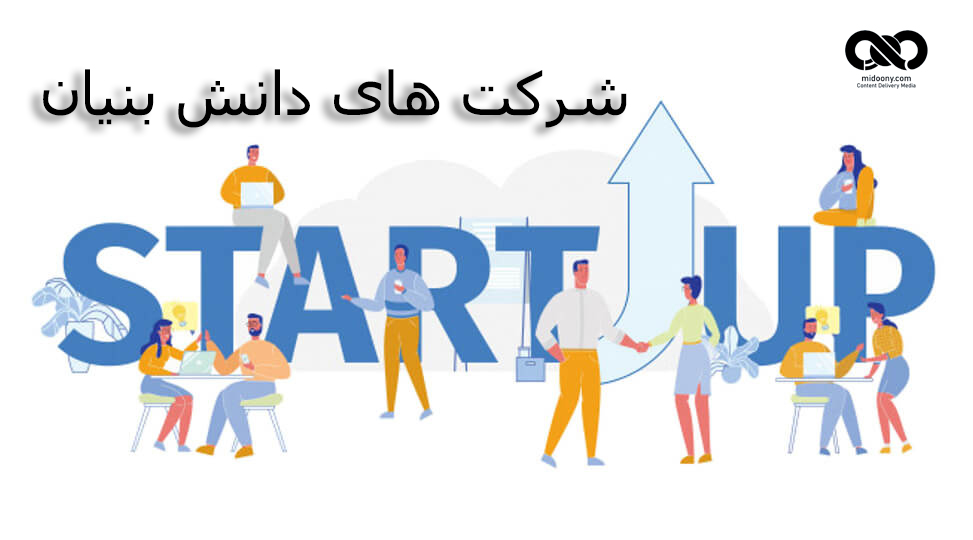 شرکت های دانش بنیان     Knowledge-based companies