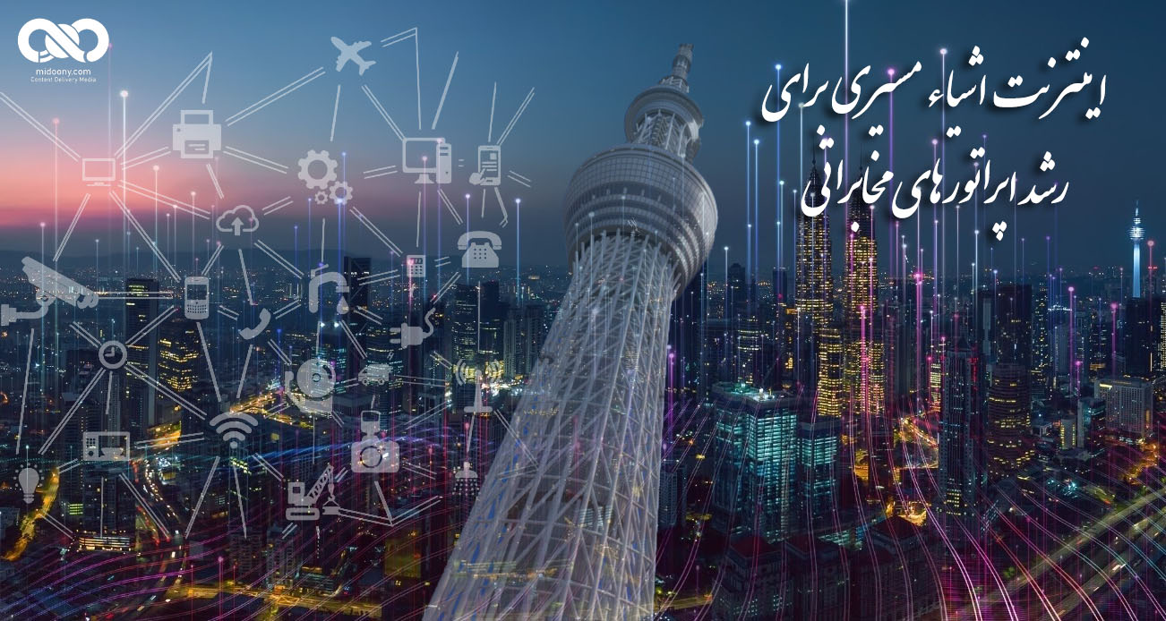 اینترنت اشیا مسیری برای رشد اپراتورهای مخابراتی   IOT is a path for the growth of telecommunications